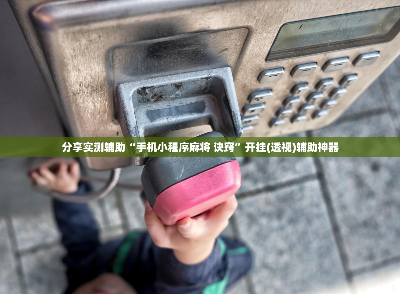 分享实测辅助“手机小程序麻将 诀窍	”开挂(透视)辅助神器