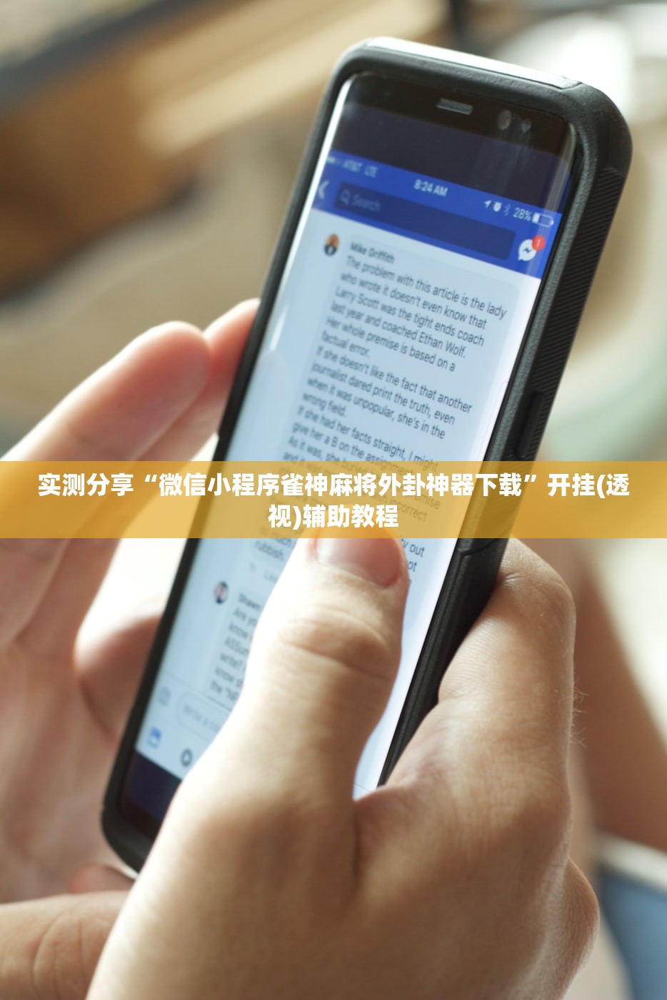 实测分享“微信小程序雀神麻将外卦神器下载”开挂(透视)辅助教程