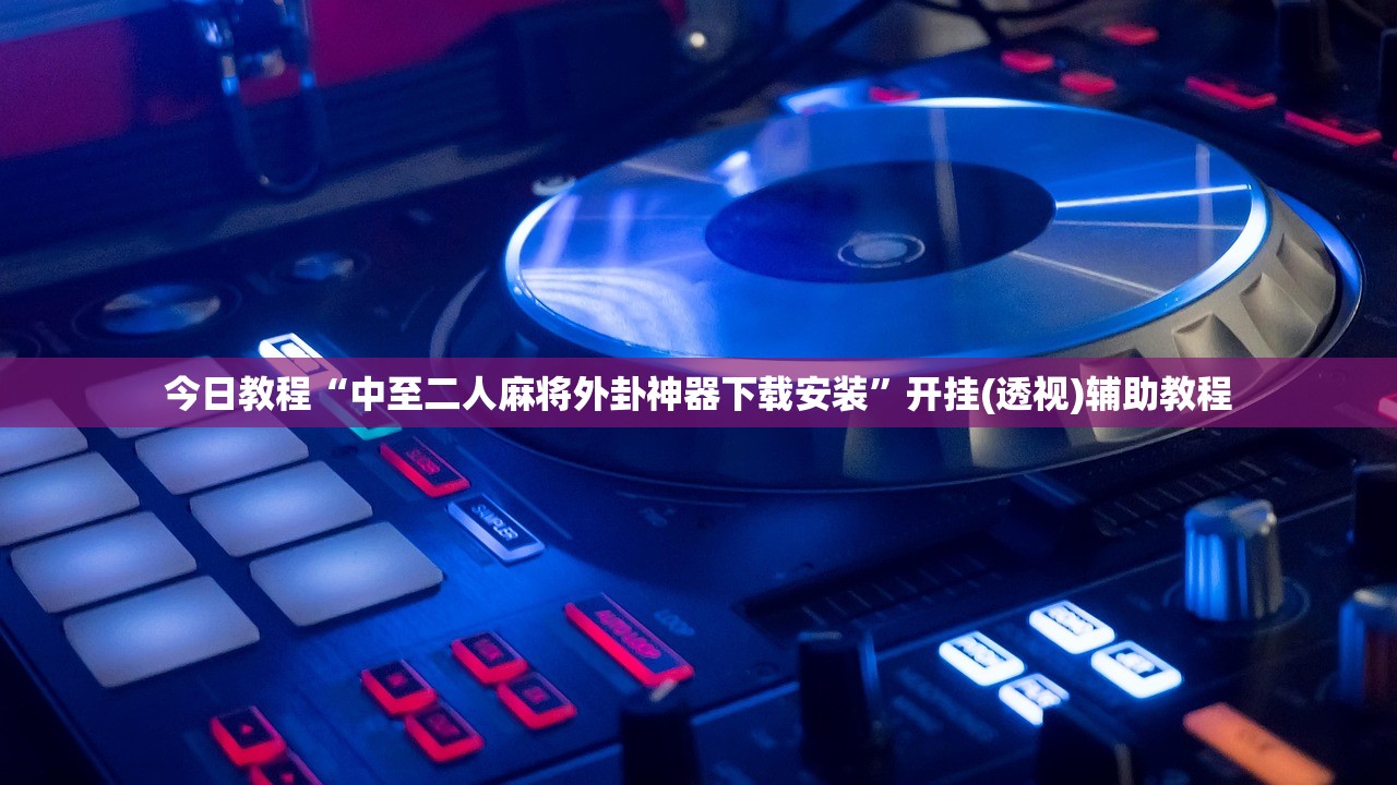 今日教程“中至二人麻将外卦神器下载安装”开挂(透视)辅助教程