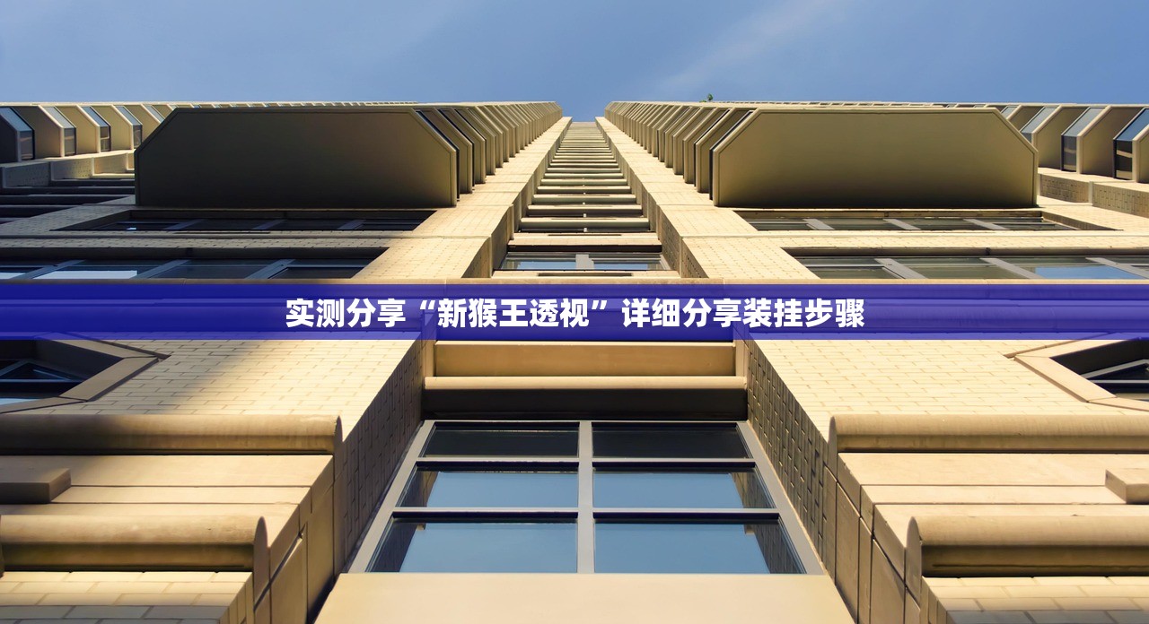 实测分享“新猴王透视	”详细分享装挂步骤
