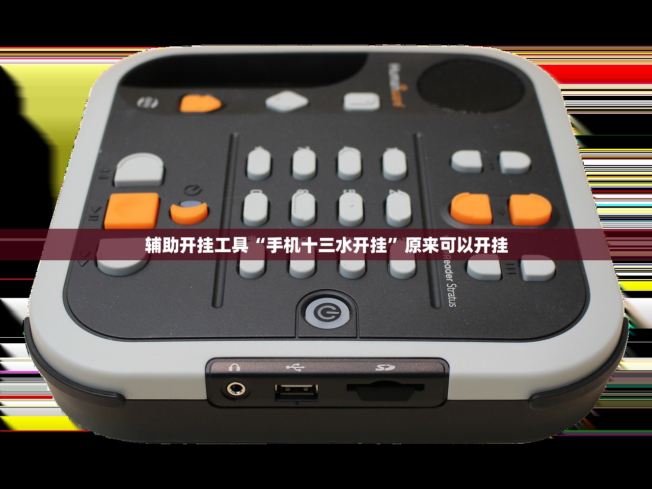 辅助开挂工具“手机十三水开挂”原来可以开挂