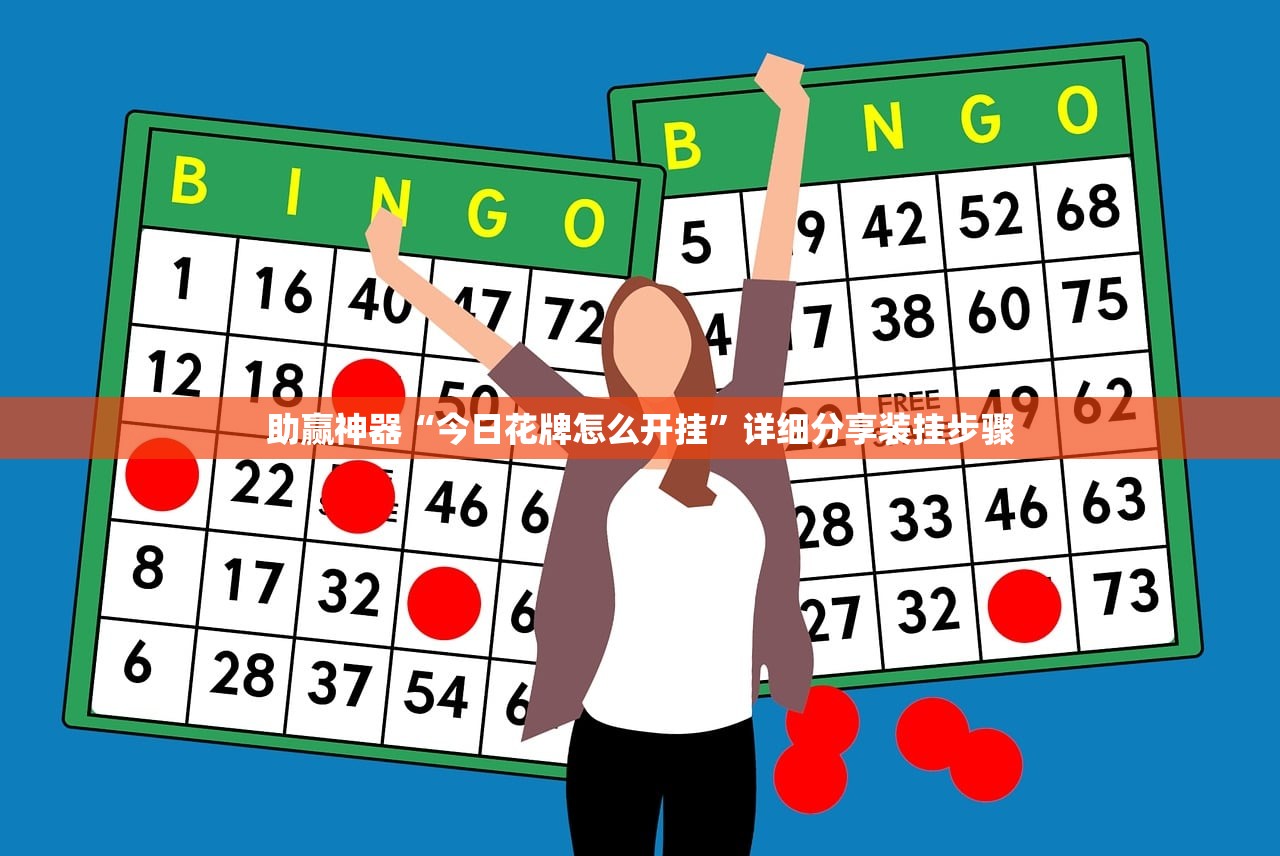 助赢神器“今日花牌怎么开挂”详细分享装挂步骤