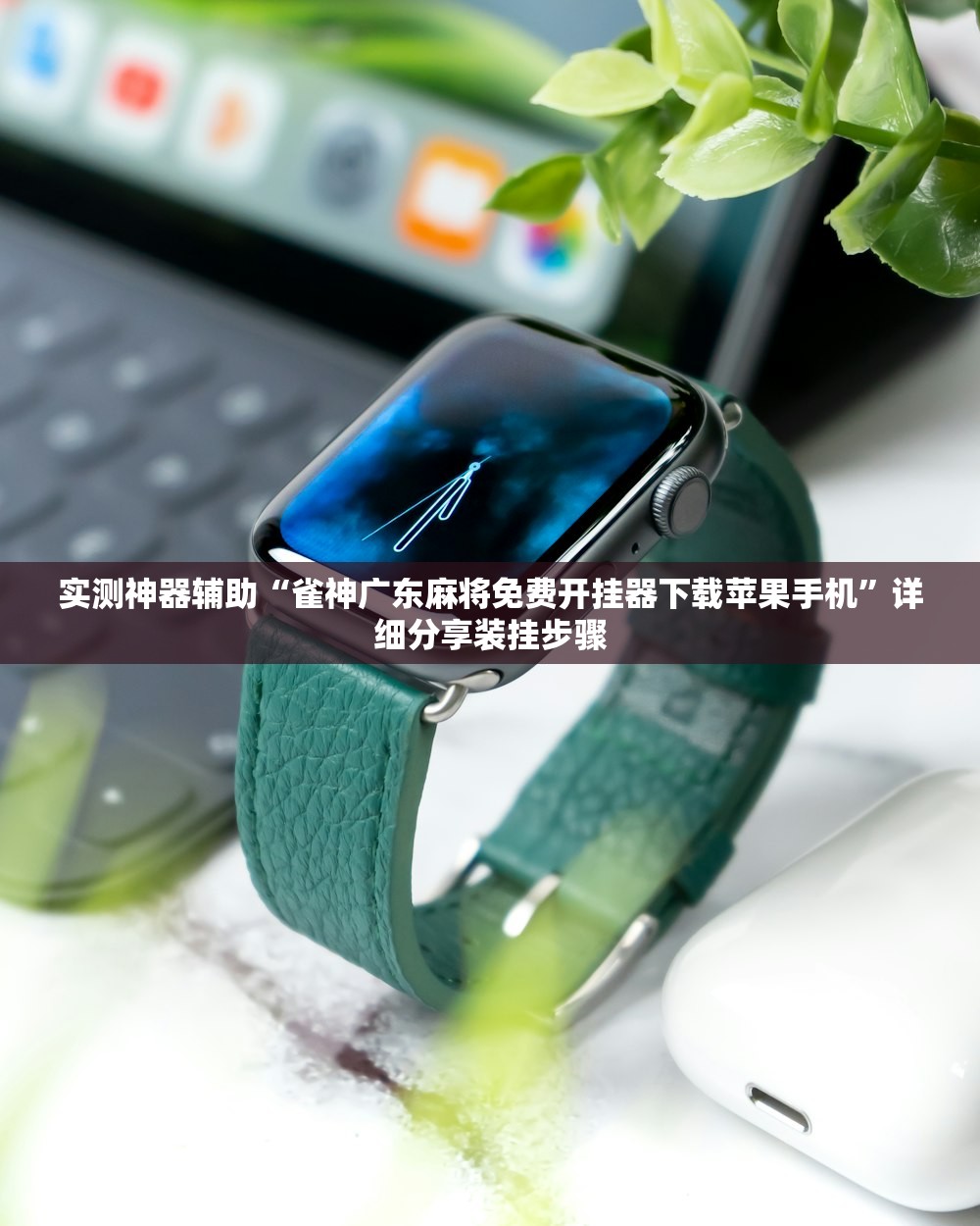 实测神器辅助“雀神广东麻将免费开挂器下载苹果手机”详细分享装挂步骤