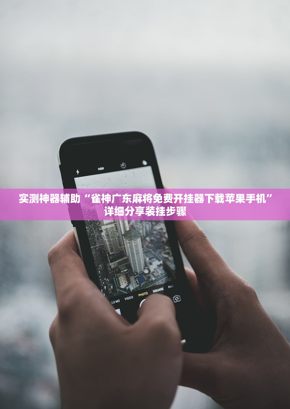 实测神器辅助“雀神广东麻将免费开挂器下载苹果手机	”详细分享装挂步骤