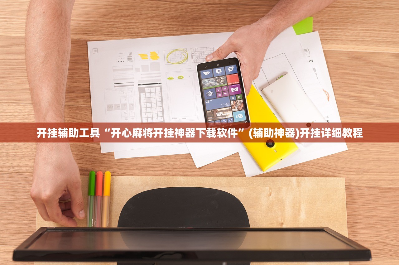 开挂辅助工具“开心麻将开挂神器下载软件	”(辅助神器)开挂详细教程
