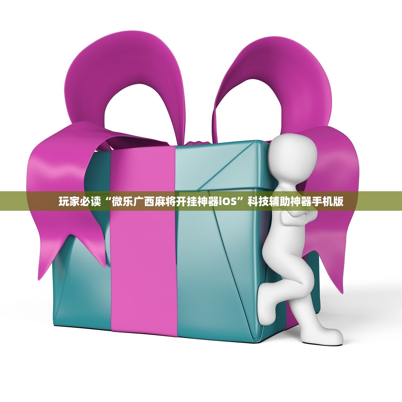 玩家必读“微乐广西麻将开挂神器iOS”科技辅助神器手机版