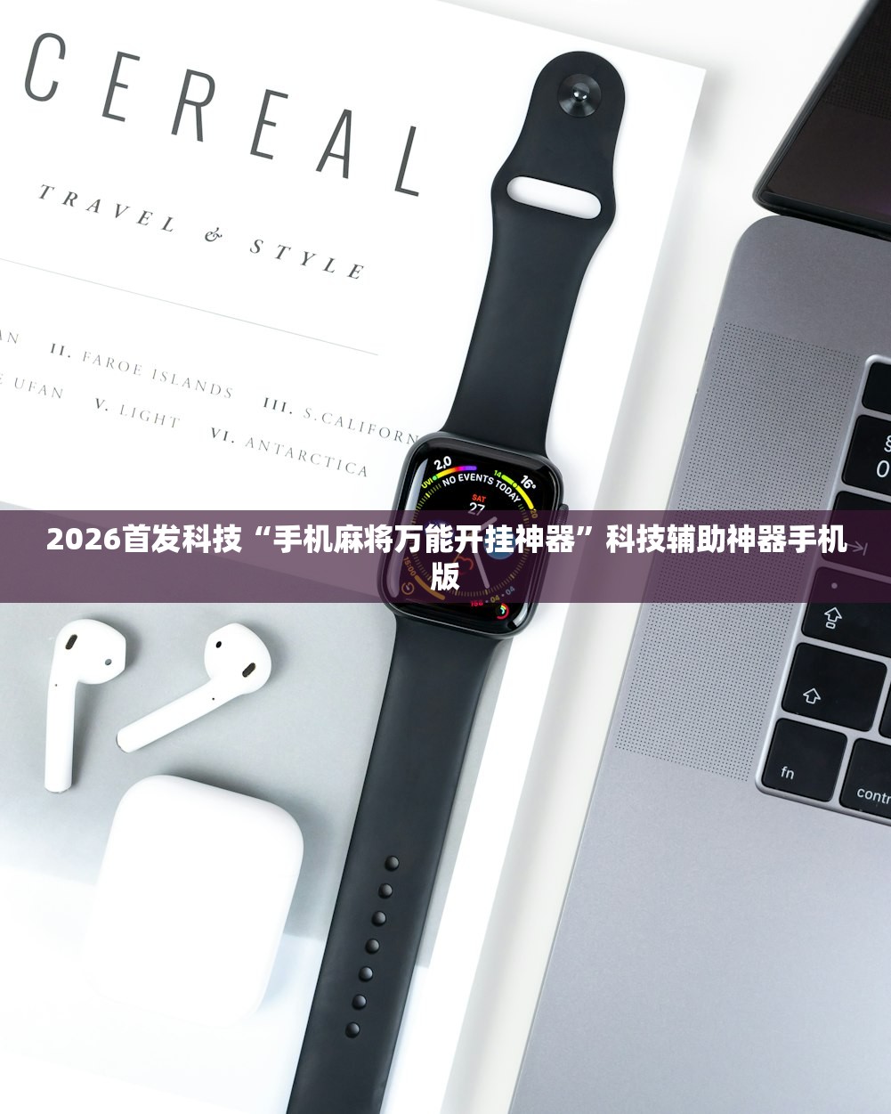 2026首发科技“手机麻将万能开挂神器”科技辅助神器手机版