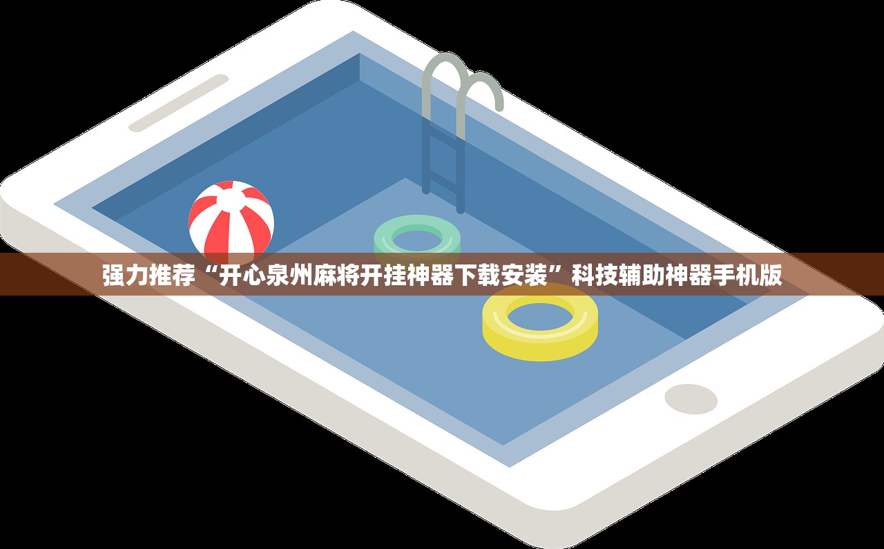 强力推荐“开心泉州麻将开挂神器下载安装”科技辅助神器手机版