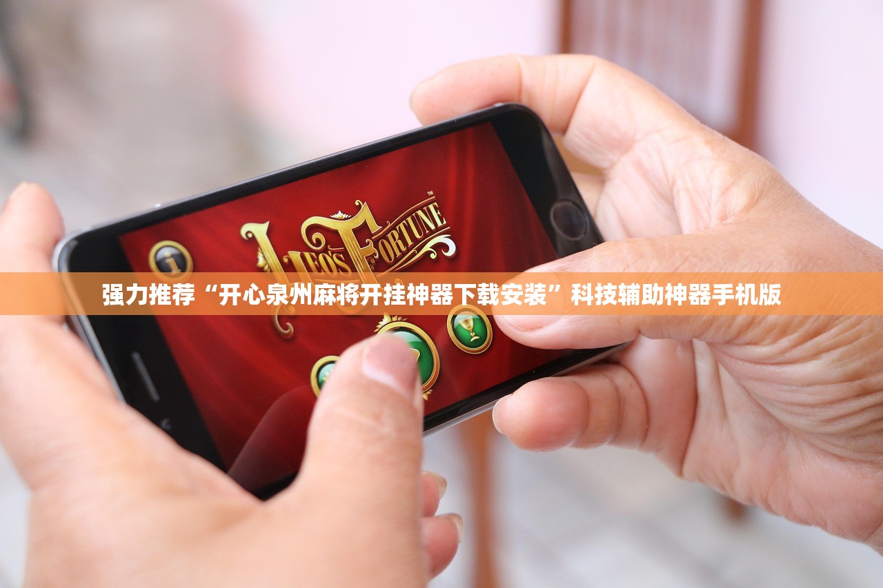 强力推荐“开心泉州麻将开挂神器下载安装”科技辅助神器手机版