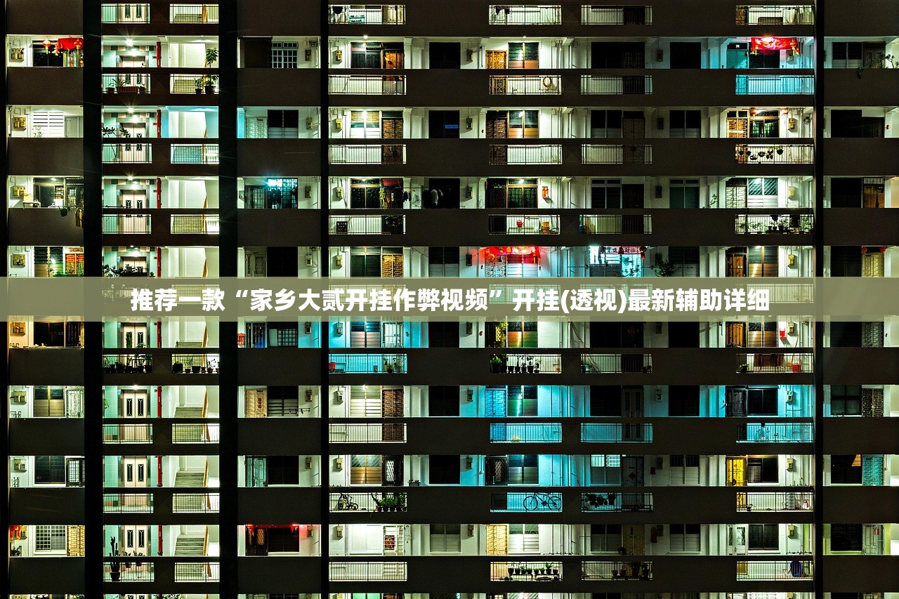 推荐一款“家乡大贰开挂作弊视频”开挂(透视)最新辅助详细