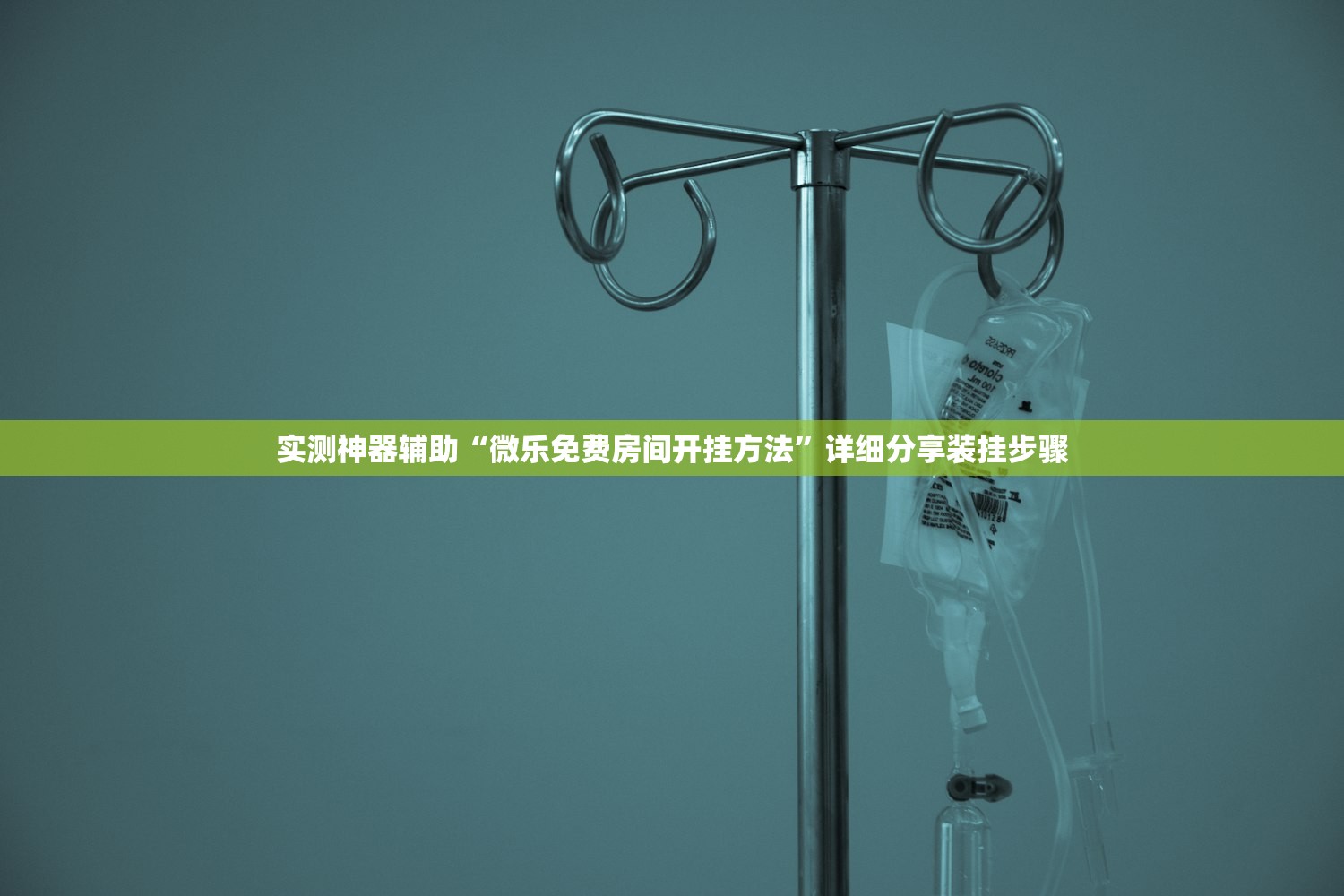 实测神器辅助“微乐免费房间开挂方法”详细分享装挂步骤