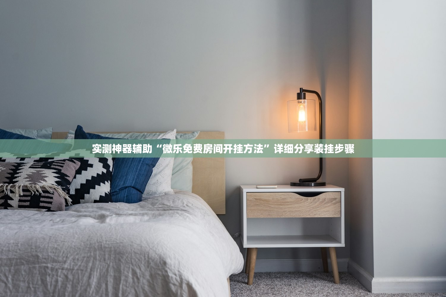 实测神器辅助“微乐免费房间开挂方法	”详细分享装挂步骤