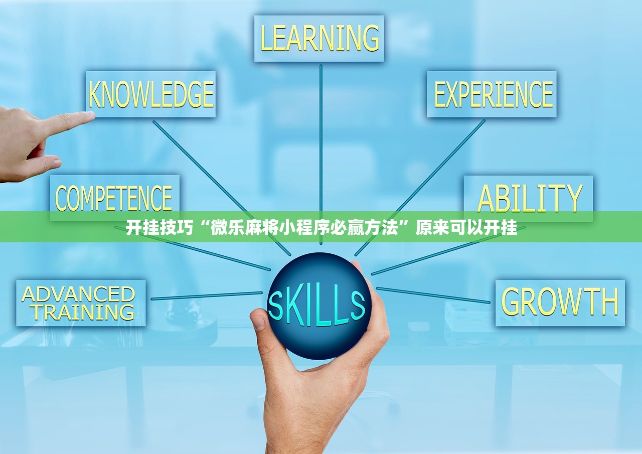 开挂技巧“微乐麻将小程序必赢方法”原来可以开挂