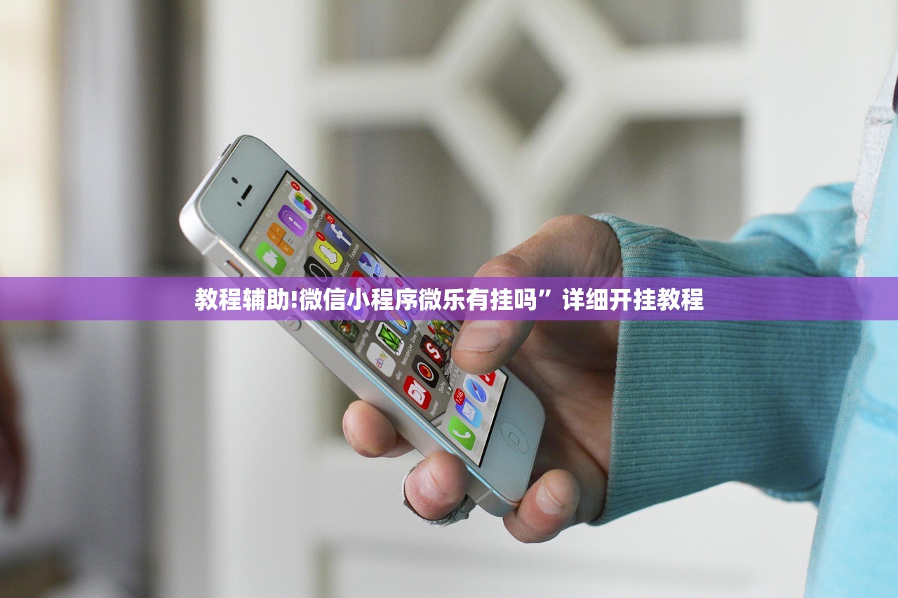 教程辅助!微信小程序微乐有挂吗”详细开挂教程
