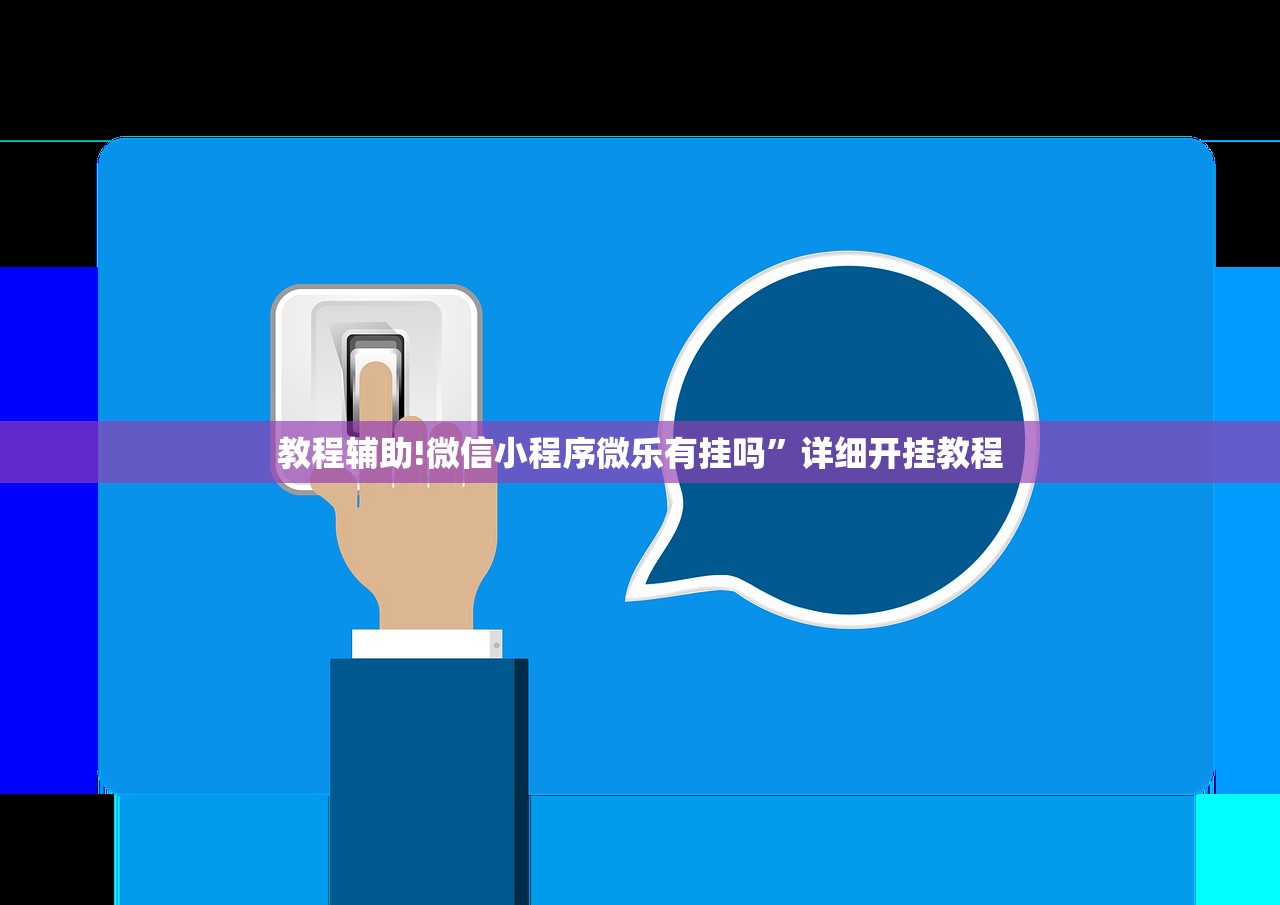 教程辅助!微信小程序微乐有挂吗”详细开挂教程