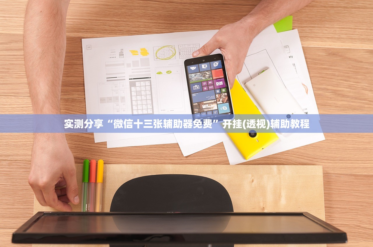 实测分享“微信十三张辅助器免费”开挂(透视)辅助教程