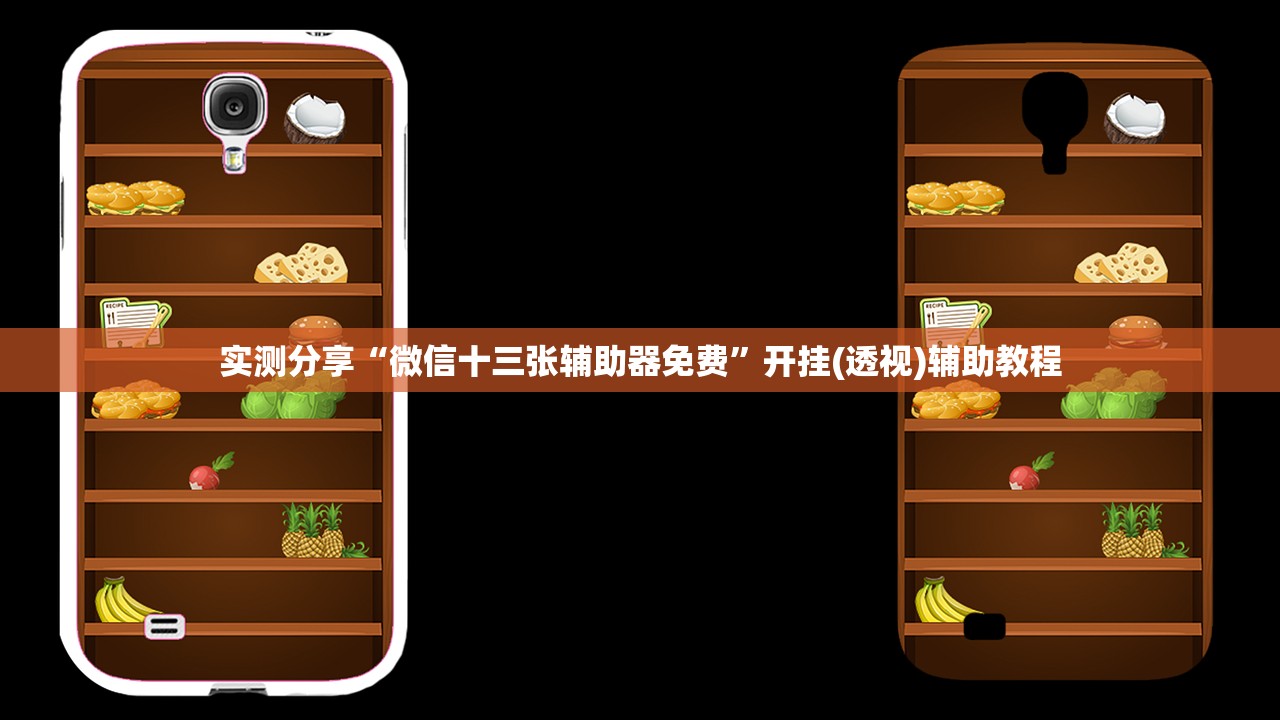实测分享“微信十三张辅助器免费	”开挂(透视)辅助教程
