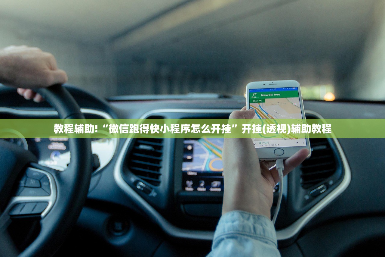 教程辅助!“微信跑得快小程序怎么开挂	”开挂(透视)辅助教程