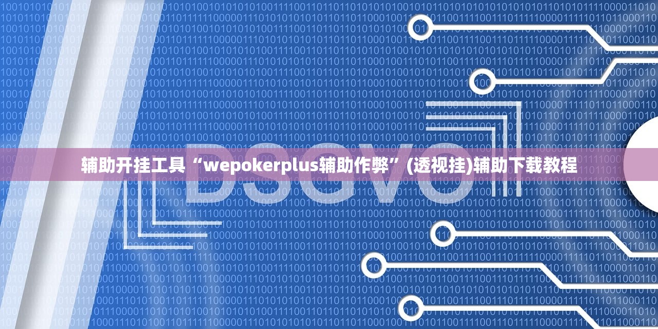 辅助开挂工具“wepokerplus辅助作弊	”(透视挂)辅助下载教程
