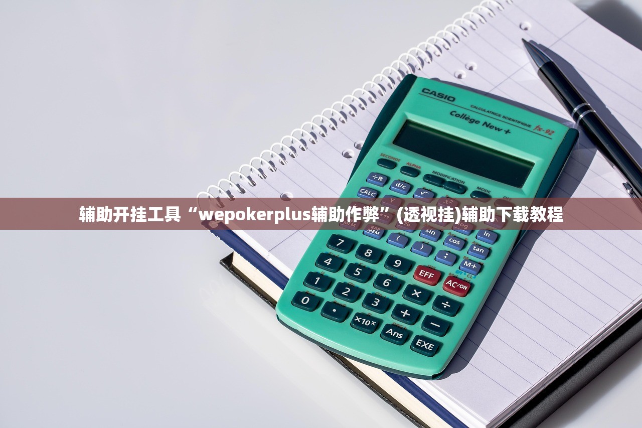 辅助开挂工具“wepokerplus辅助作弊”(透视挂)辅助下载教程