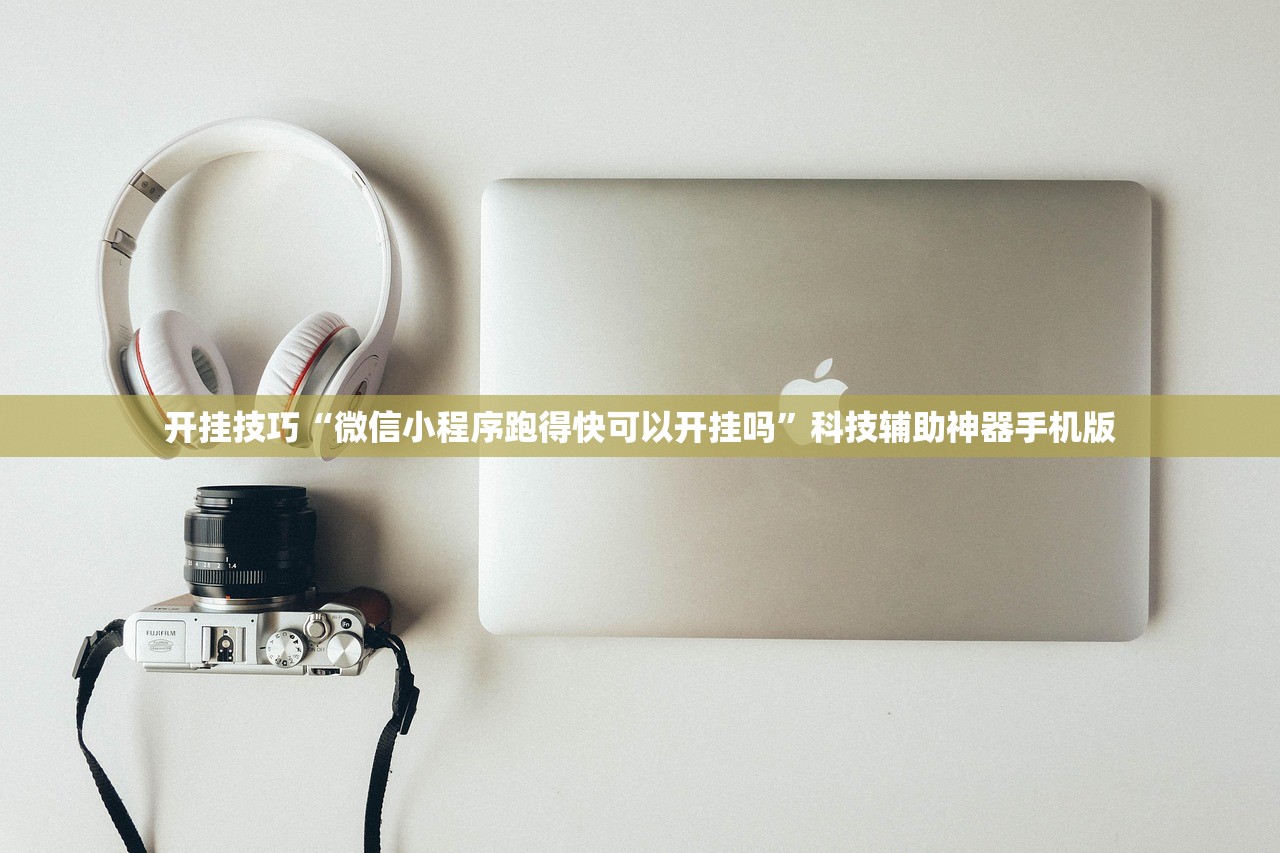 开挂技巧“微信小程序跑得快可以开挂吗”科技辅助神器手机版