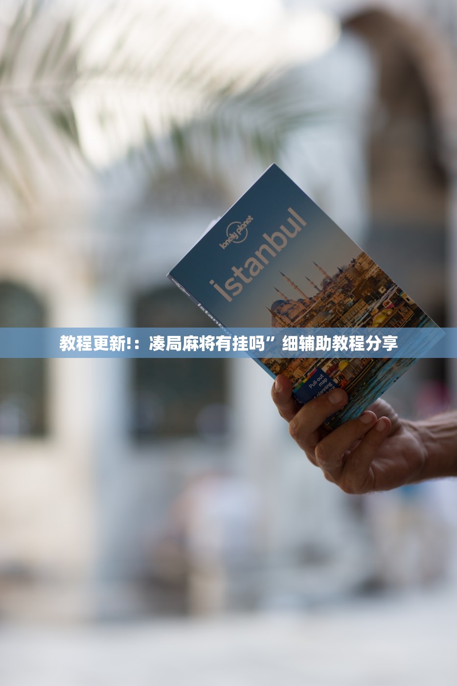 教程更新!：凑局麻将有挂吗”细辅助教程分享