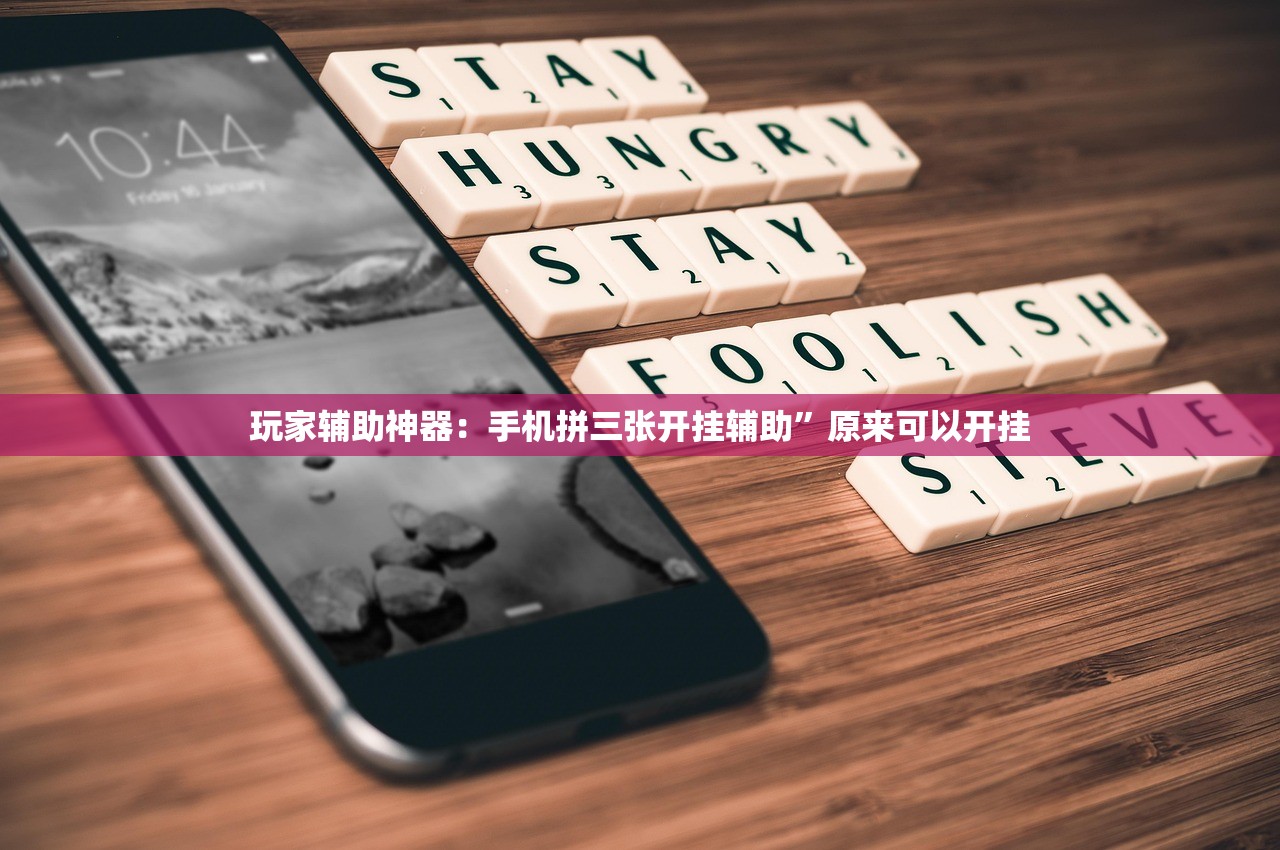 玩家辅助神器：手机拼三张开挂辅助”原来可以开挂