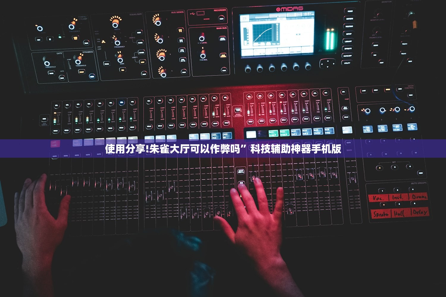 使用分享!朱雀大厅可以作弊吗”科技辅助神器手机版