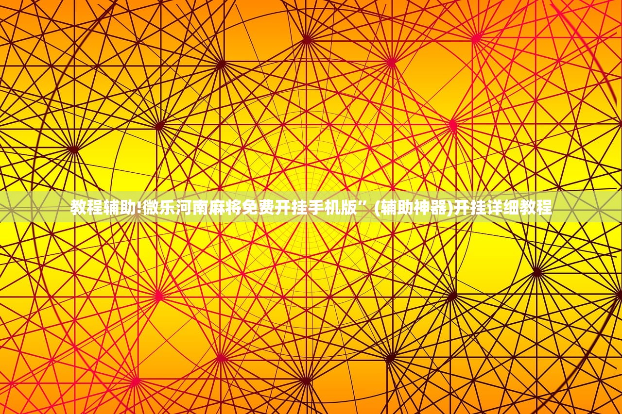 玩家辅助神器：荔浦联盟有挂吗”原来可以开挂
