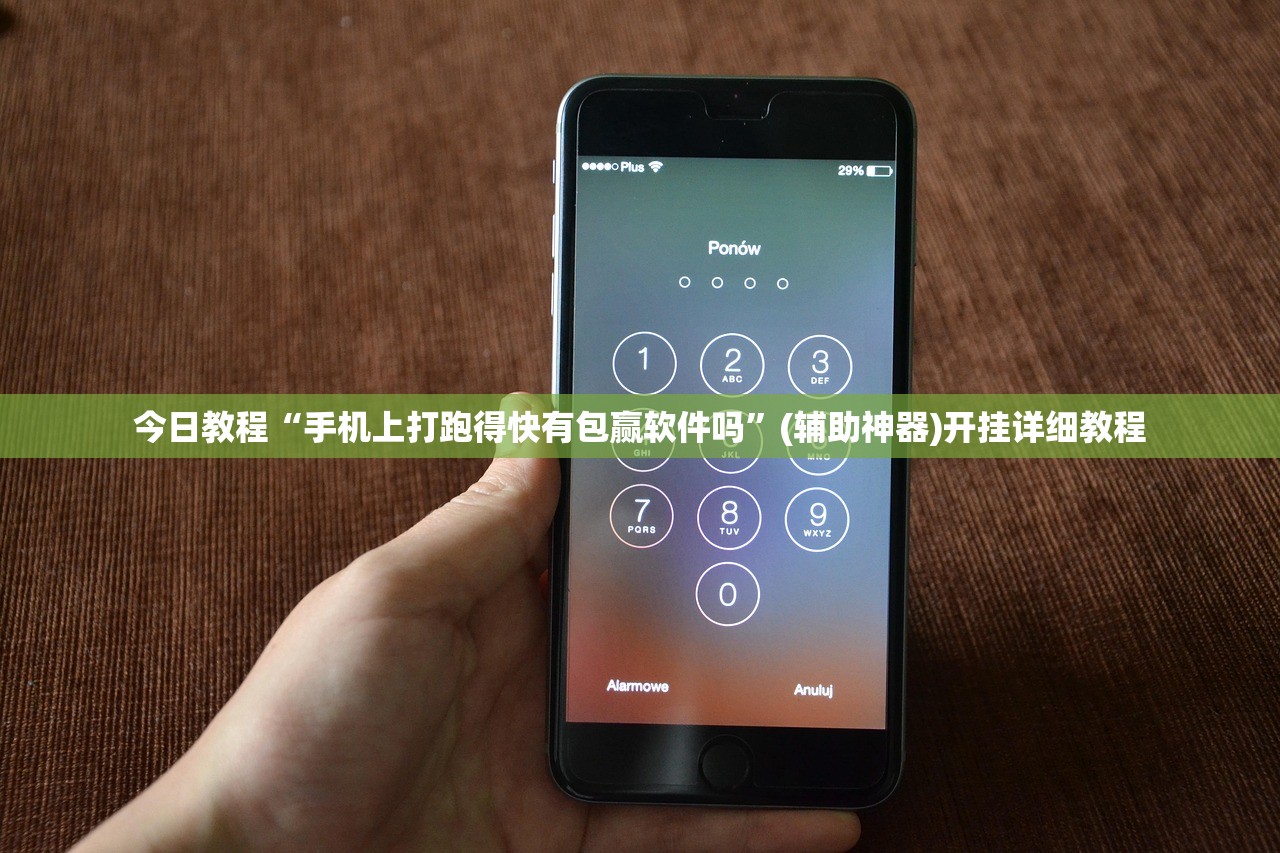 今日教程“手机上打跑得快有包赢软件吗”(辅助神器)开挂详细教程