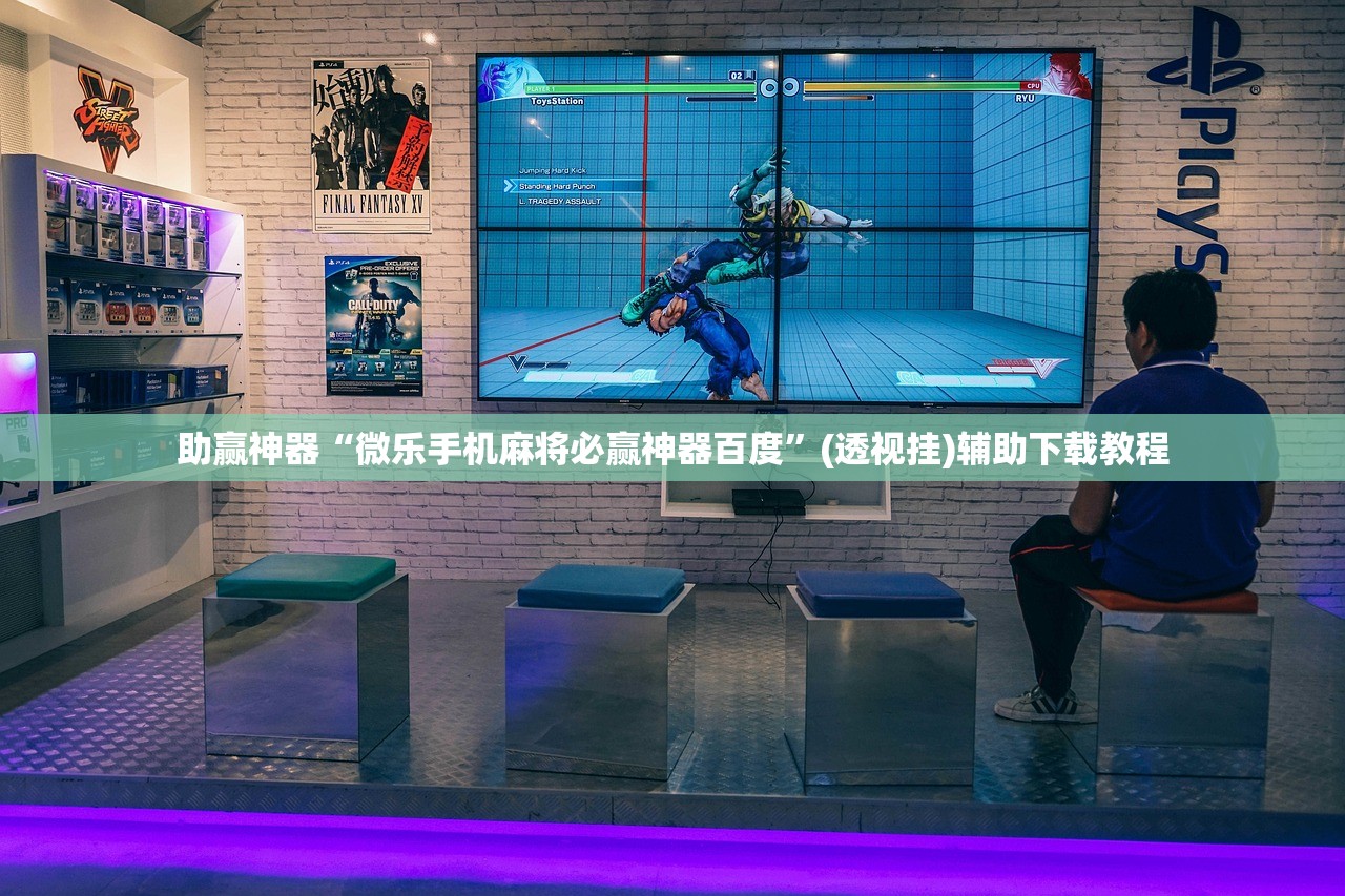 辅助开挂工具“乐乐麻将开挂神器下载”(辅助神器)开挂详细教程