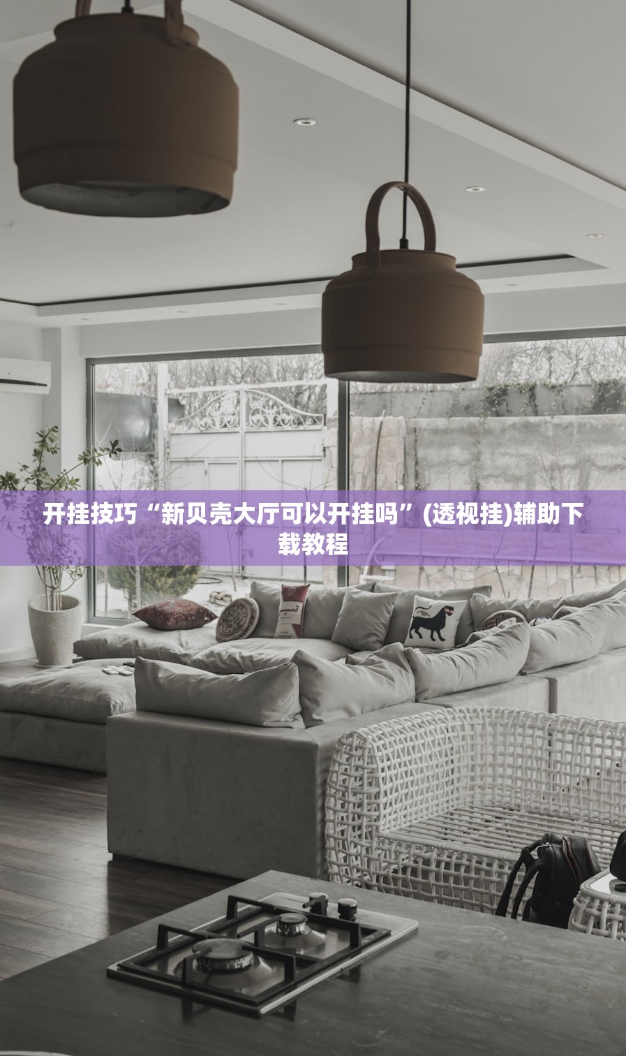 开挂技巧“新贝壳大厅可以开挂吗”(透视挂)辅助下载教程