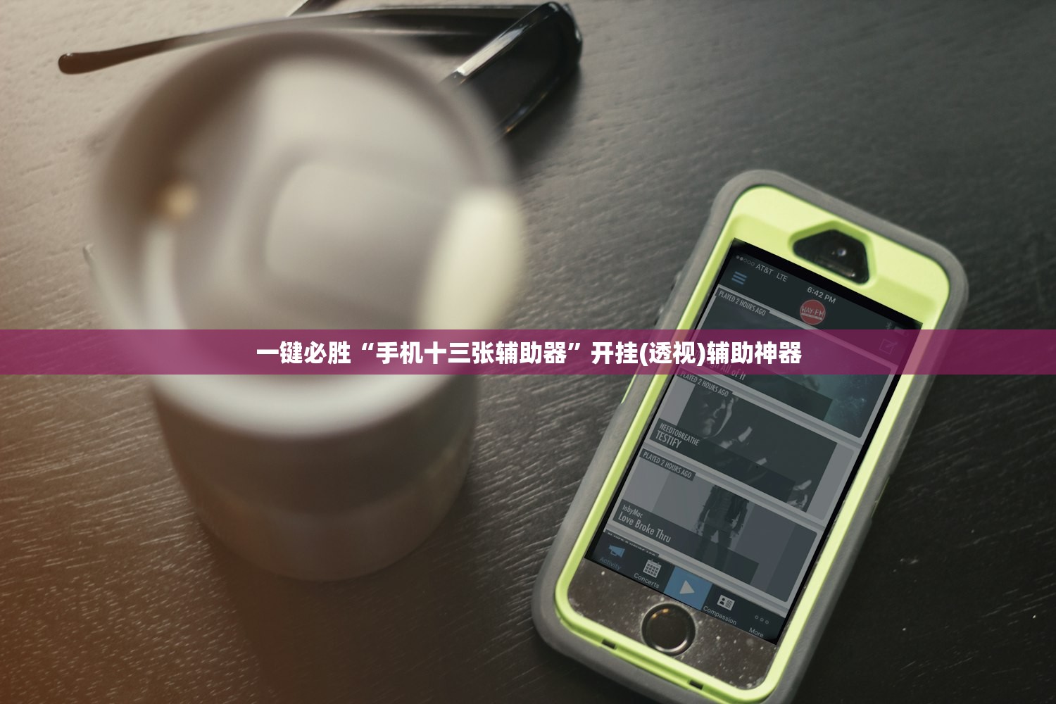 一键必胜“手机十三张辅助器”开挂(透视)辅助神器