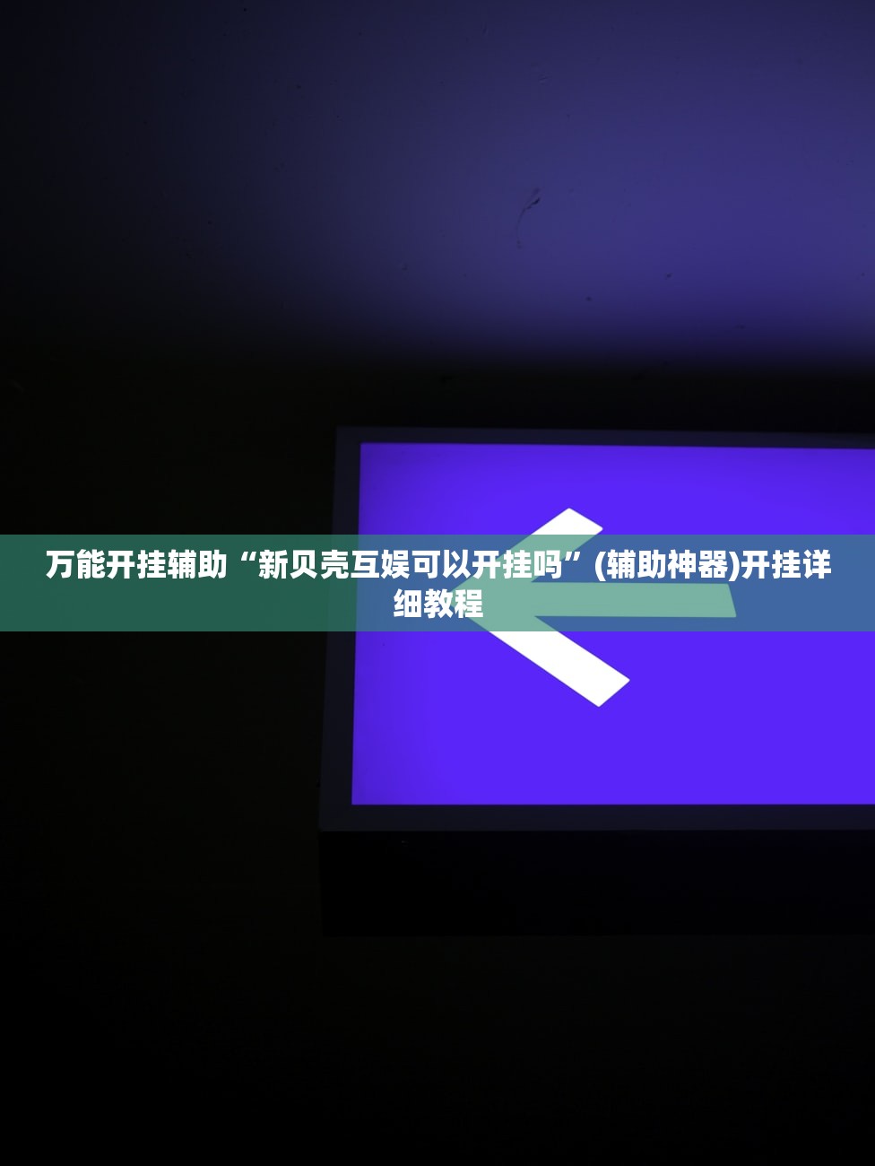 辅助神器“方片十三张开挂方法”详细外挂透视辅助软件教程