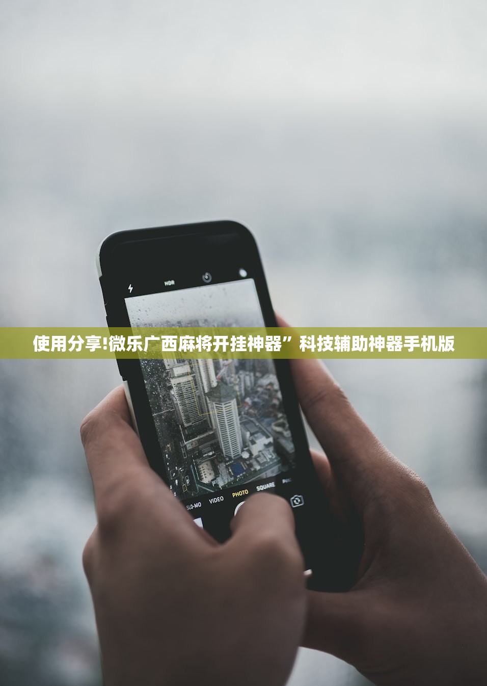 使用分享!微乐广西麻将开挂神器”科技辅助神器手机版