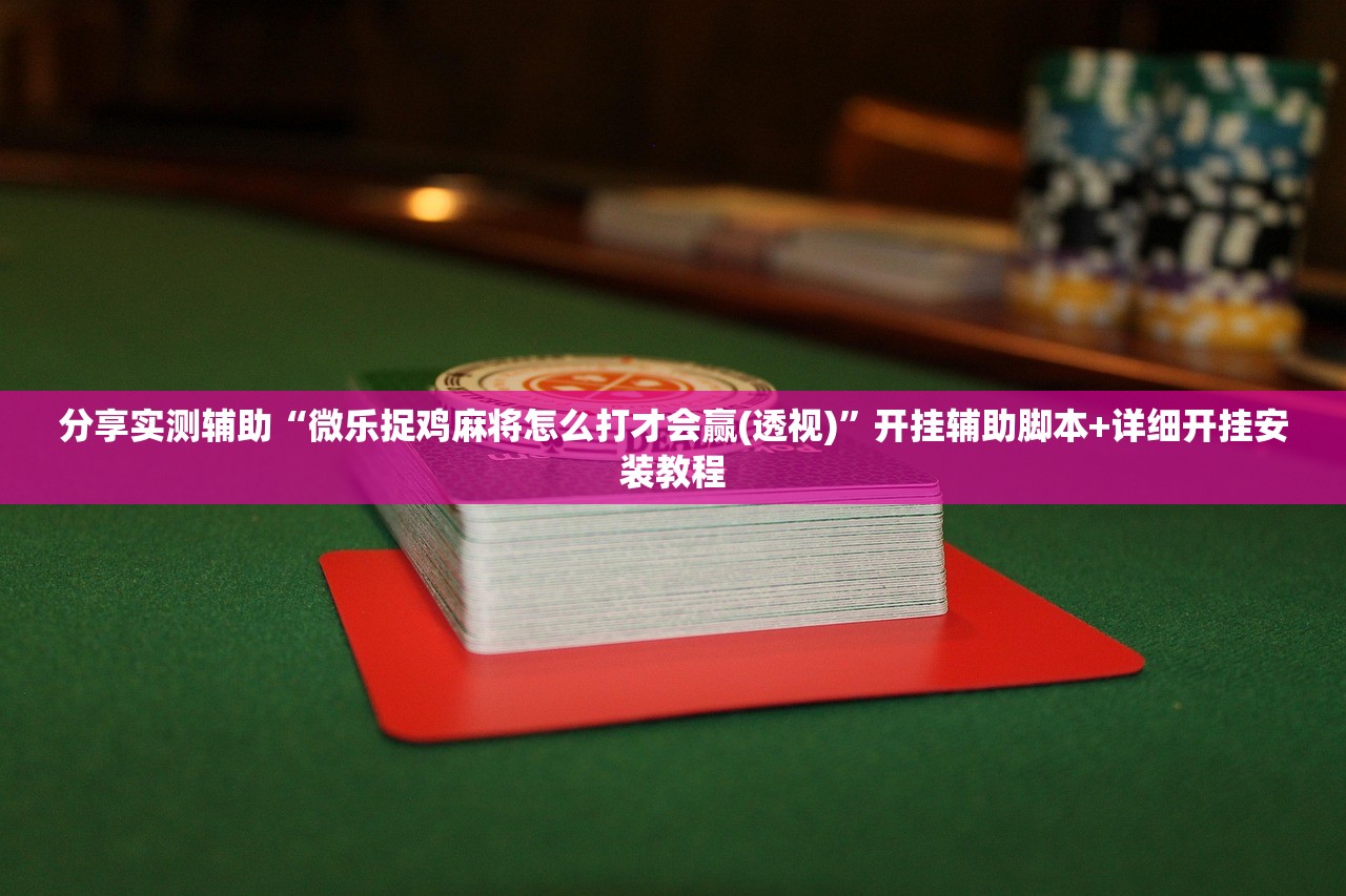 开挂辅助工具“功夫川麻将开挂神器下载”原来可以开挂