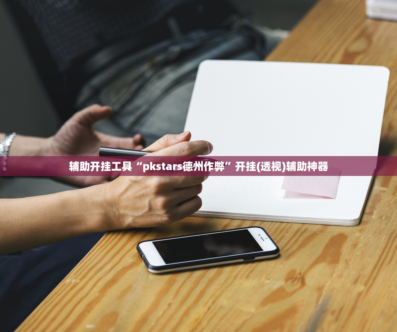 使用分享!微乐浙江麻将提高胜率”开挂辅助脚本+详细开挂安装教程