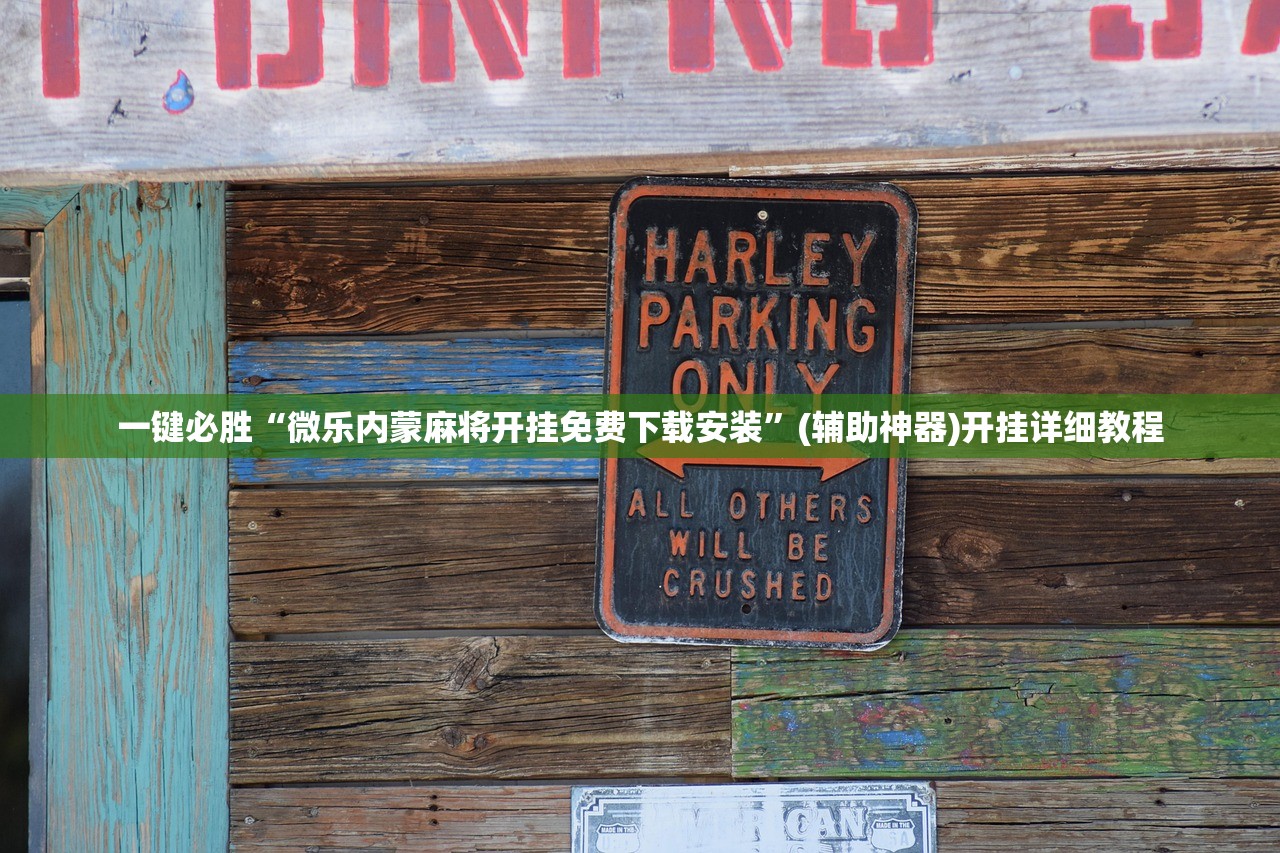 分享实测辅助“微乐江苏麻将有没有开挂神器”科技辅助神器手机版