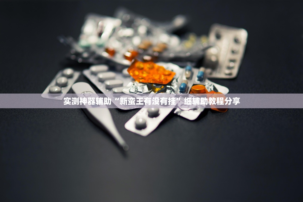 分享实测辅助“微乐江苏麻将有没有开挂神器”科技辅助神器手机版
