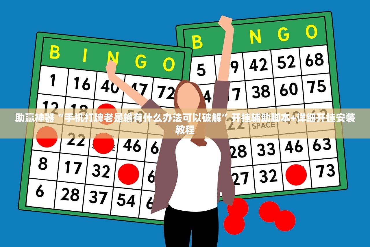 教程分享“手机十三水有挂码”开挂(透视)辅助教程