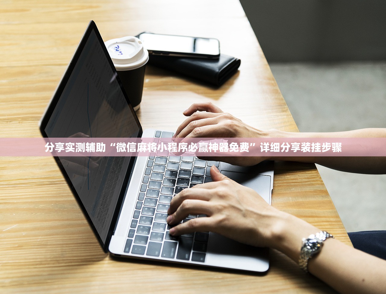分享实测辅助“微信麻将小程序必赢神器免费	”详细分享装挂步骤