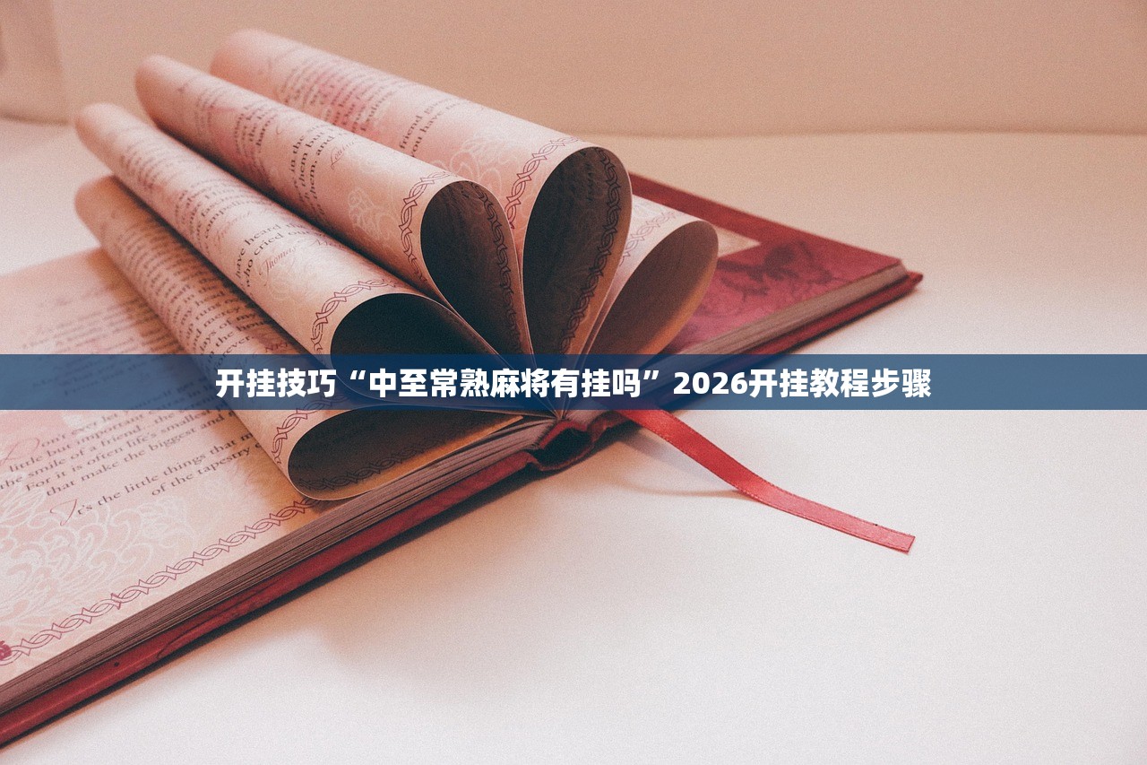 今日教程“微乐麻将开挂神器”2026开挂教程步骤