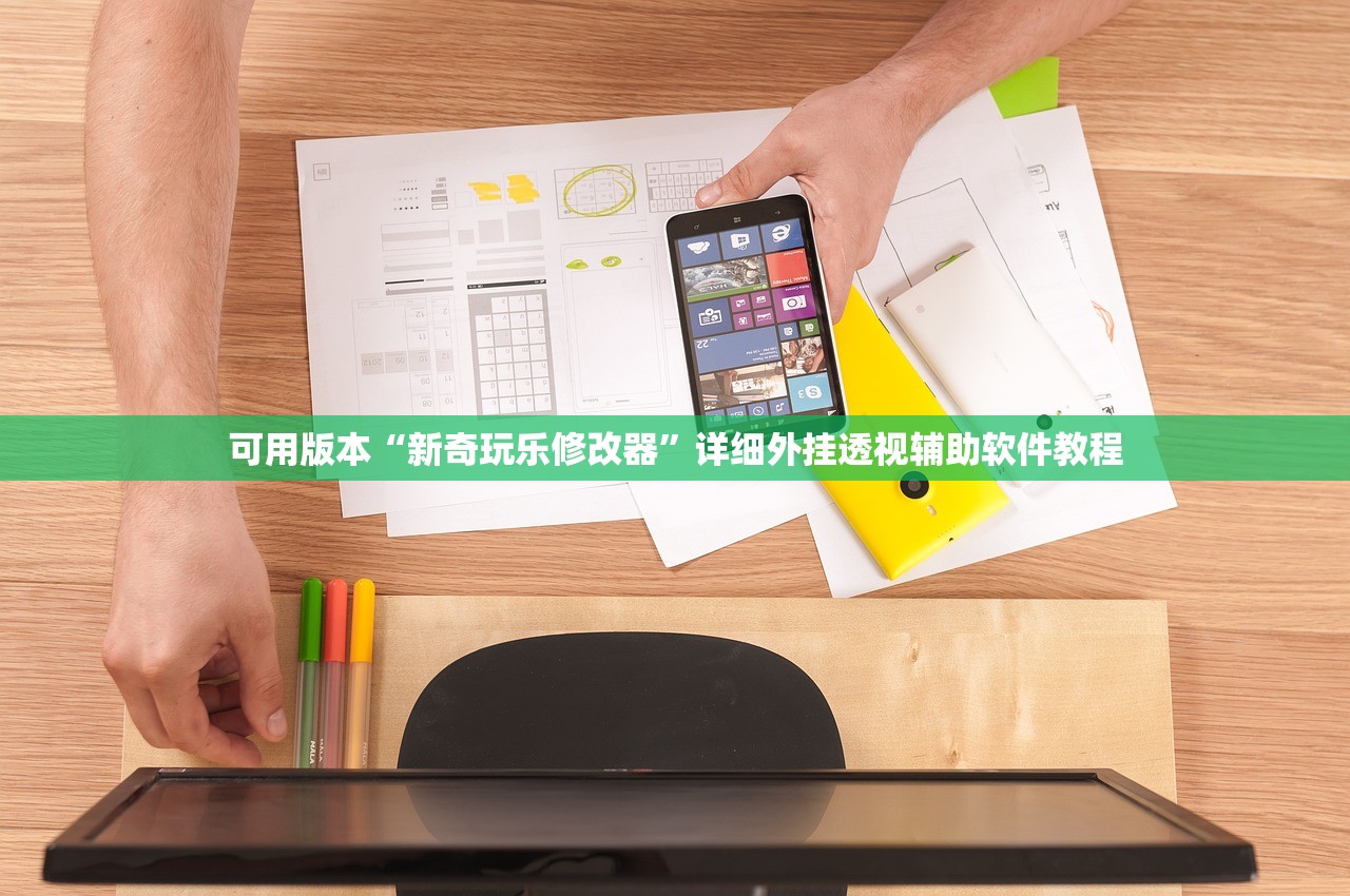 可用版本“新奇玩乐修改器”详细外挂透视辅助软件教程