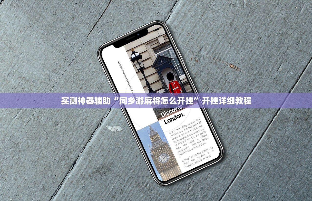 实测神器辅助“同乡游麻将怎么开挂”开挂详细教程