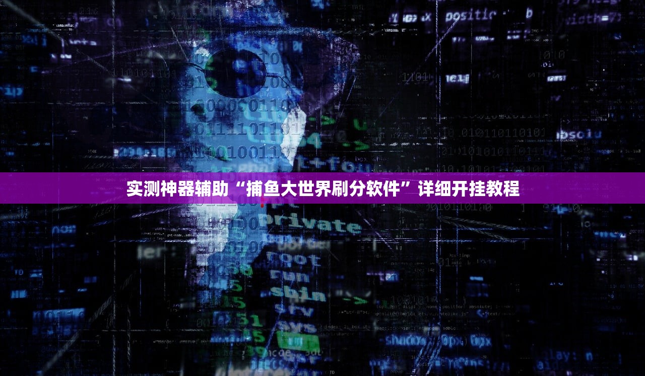 开挂辅助工具“问鼎娱乐开挂视频教程”(辅助神器)开挂详细教程
