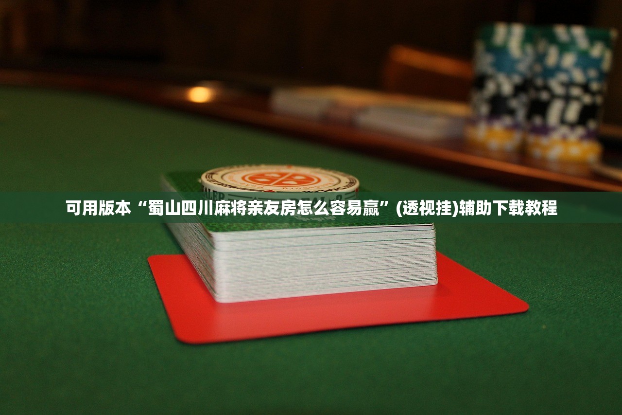使用分享!长乐四人斗地主记牌器”开挂(透视)辅助教程