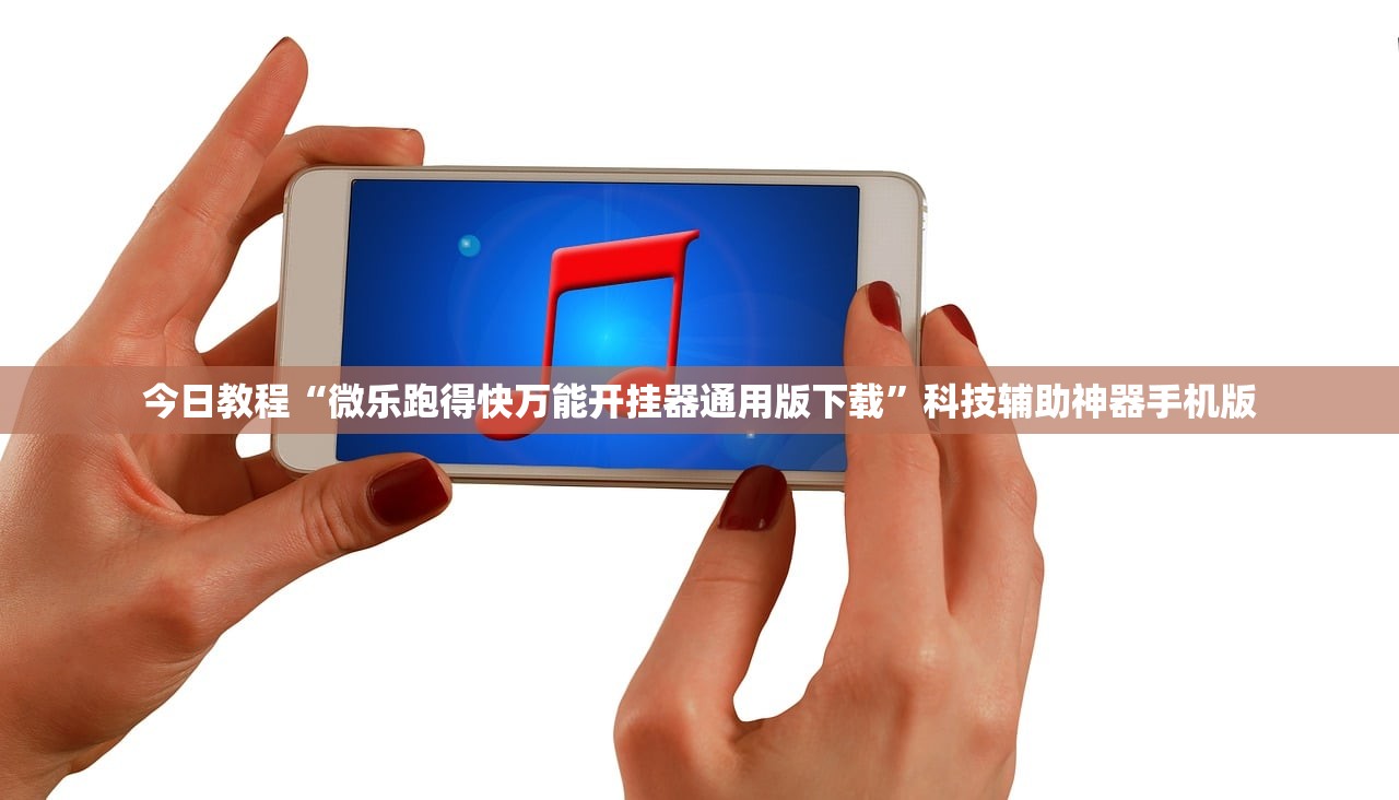 今日教程“微乐跑得快万能开挂器通用版下载”科技辅助神器手机版