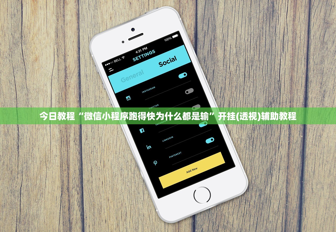 玩家辅助神器：微乐麻将先挂试用一天(透视)”开挂辅助脚本+详细开挂安装教程