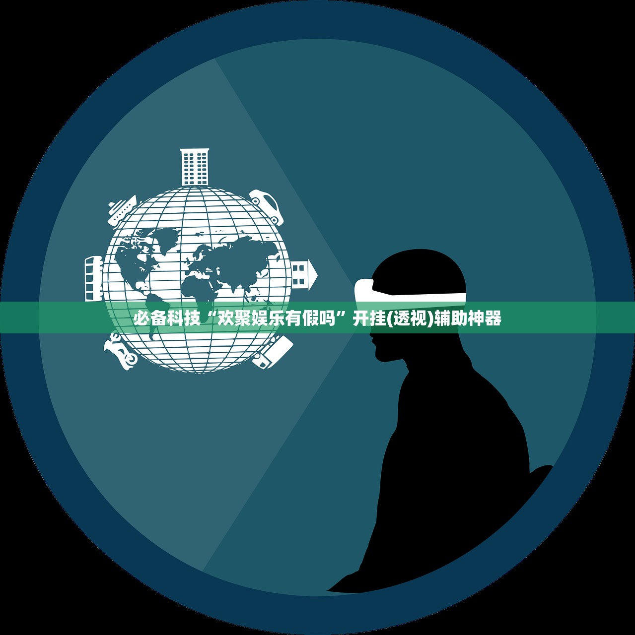 必备科技“欢聚娱乐有假吗”开挂(透视)辅助神器