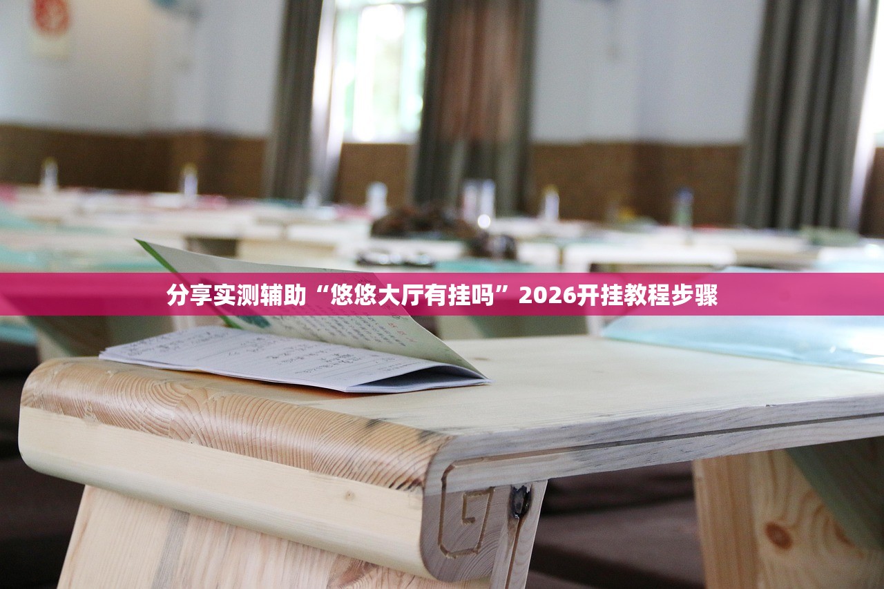 必备科技“微信里打麻将有挂吗”开挂(透视)最新辅助详细